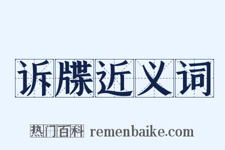 诉牒近义词是什么意思的图片